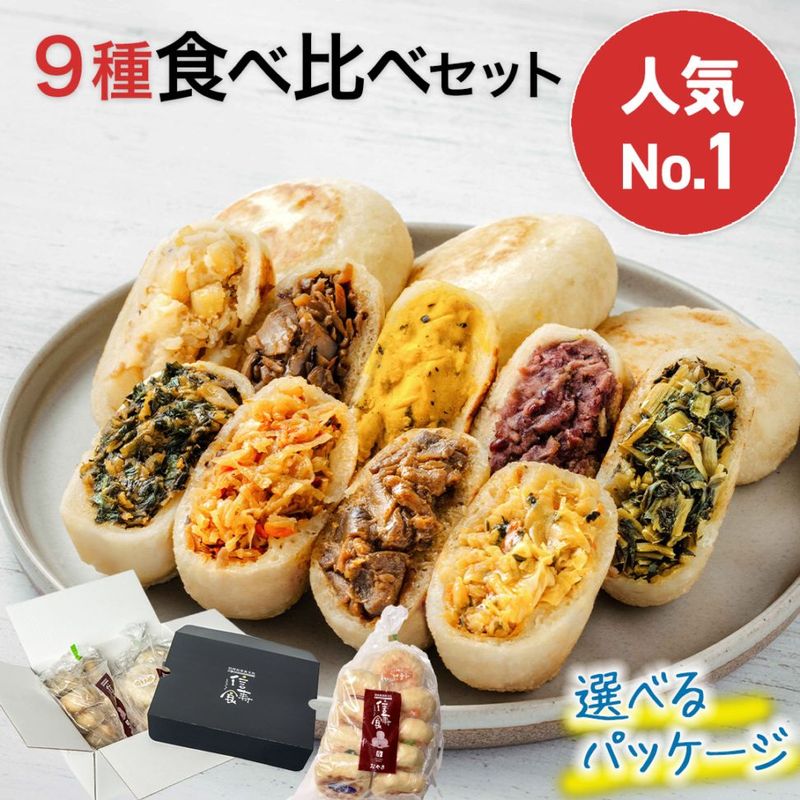 定番人気｜おやき9種セット