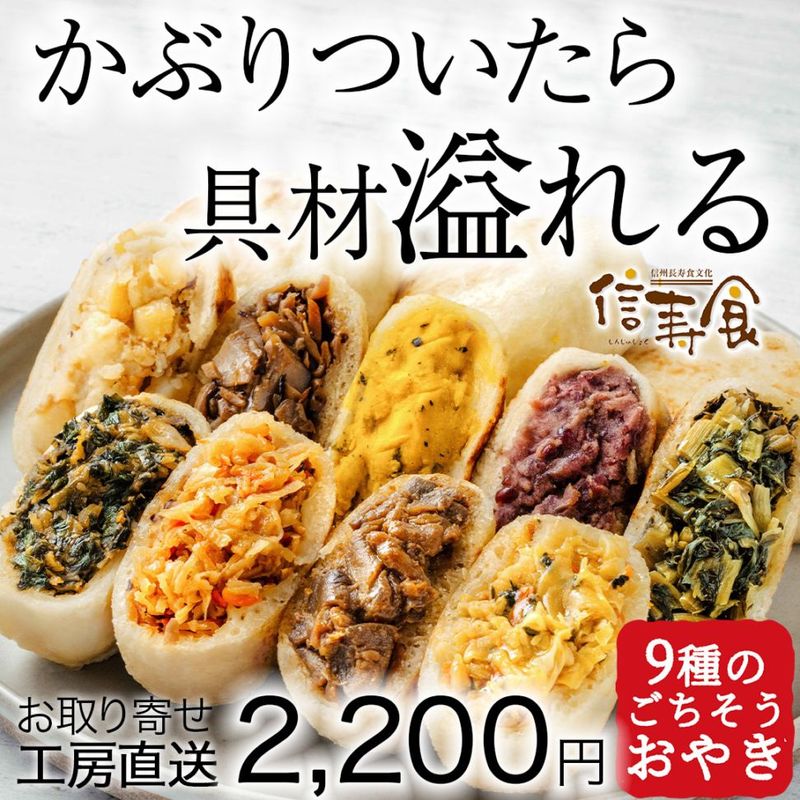 定番人気｜おやき9種セット