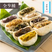 おやき9種セット【一番人気】 ☆ギフト・のし対応