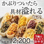 定番人気｜おやき9種セット