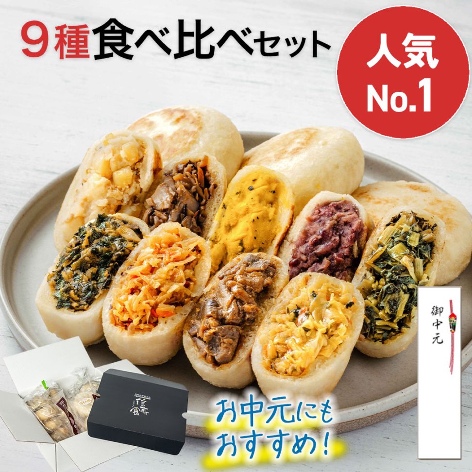 定番人気｜おやき9種セット | おやきセット | おやきの通販 信寿食