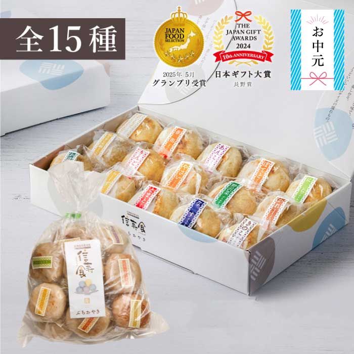 ぷちおやき15種セット【通販最安】☆ギフト・のし対応