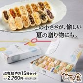 ギフト人気｜ぷちおやき15種 | すべて | おやきの通販 信寿食