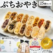 選べるパッケージ｜ぷちおやき15種　