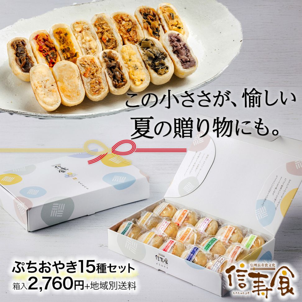 ギフト人気｜ぷちおやき15種 | すべて | おやきの通販 信寿食