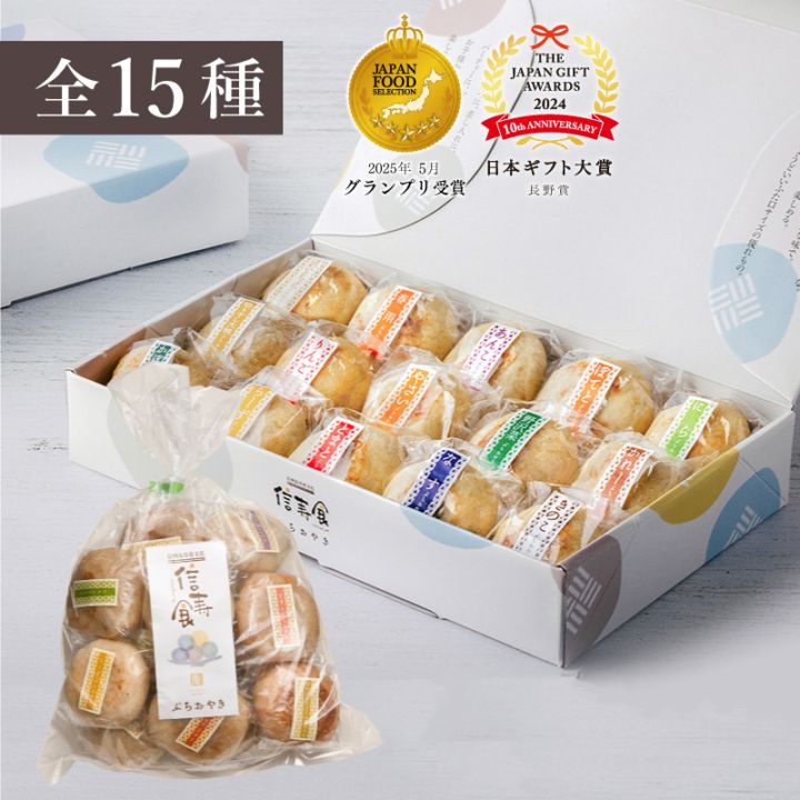 ぷちおやき15種セット【通販最安】☆お歳暮・のし対応
