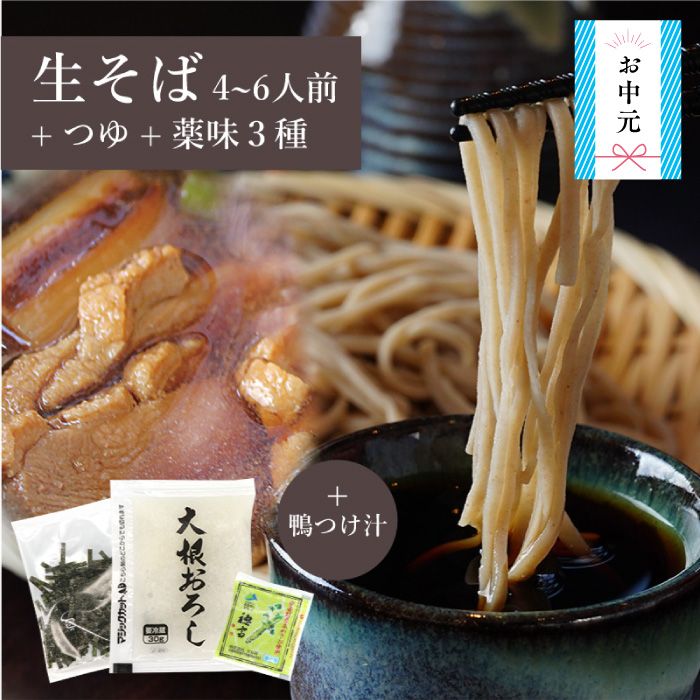 手打ち生そば+薬味3種セット/+鴨つけ汁【化粧箱入り】☆ギフト・のし対応