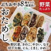 ぷちおやき 8種お試し【Aセット】