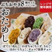 ぷちおやき 8種お試し【Bセット】