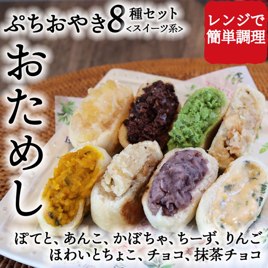 ぷちおやき 8種お試し【Bセット】