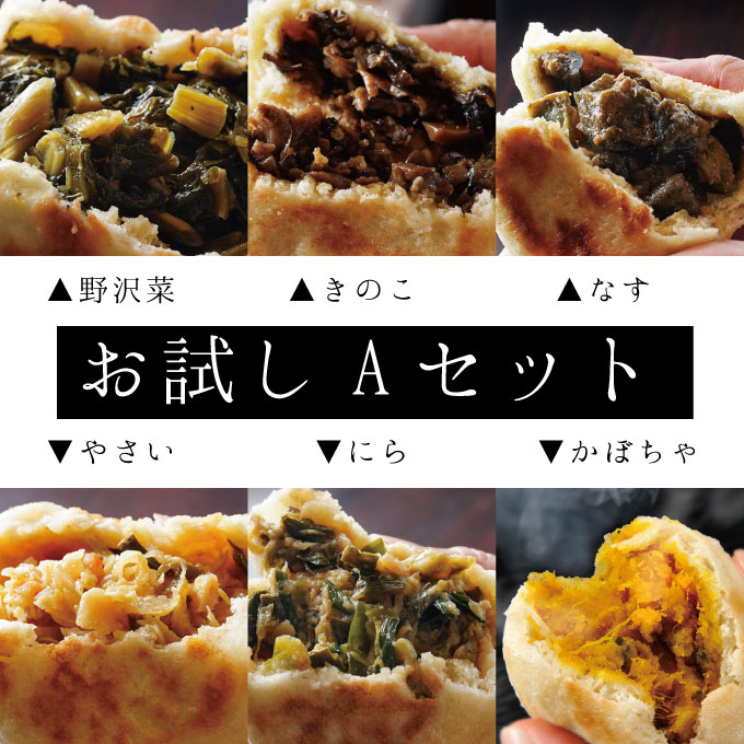 おやき 6種お試し【Aセット】