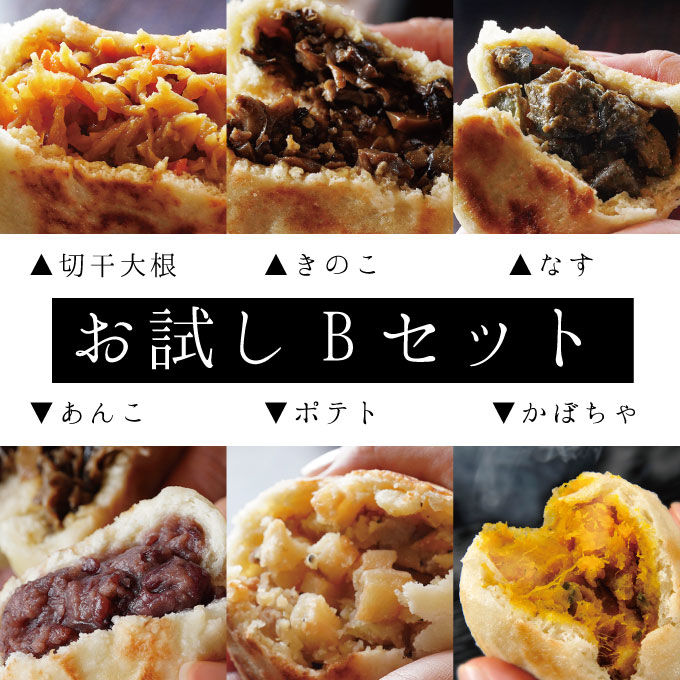 おやき 6種お試し【Bセット】