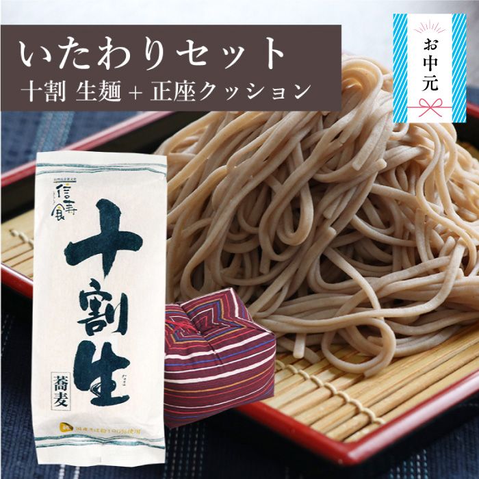[半生麺]十割生蕎麦4食+正座クッション