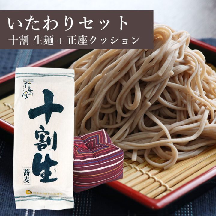 [半生麺]十割生蕎麦4食+正座クッション ☆お歳暮・のし対応
