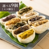 選べるおやき9個 セット[エコ包装]