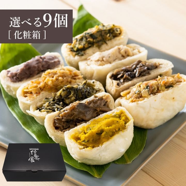 選べるおやき9個 セット[化粧箱] ☆お歳暮・のし対応