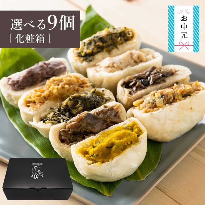 選べるおやき9個 セット[化粧箱]
