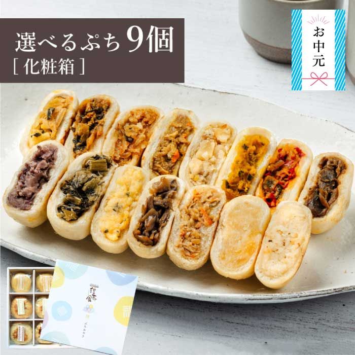 ＼限定具材も!／選べるぷちおやき9個 セット[化粧箱]