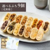 ＼限定具材も!／選べるぷちおやき9個 セット[化粧箱] ☆お歳暮・のし対応