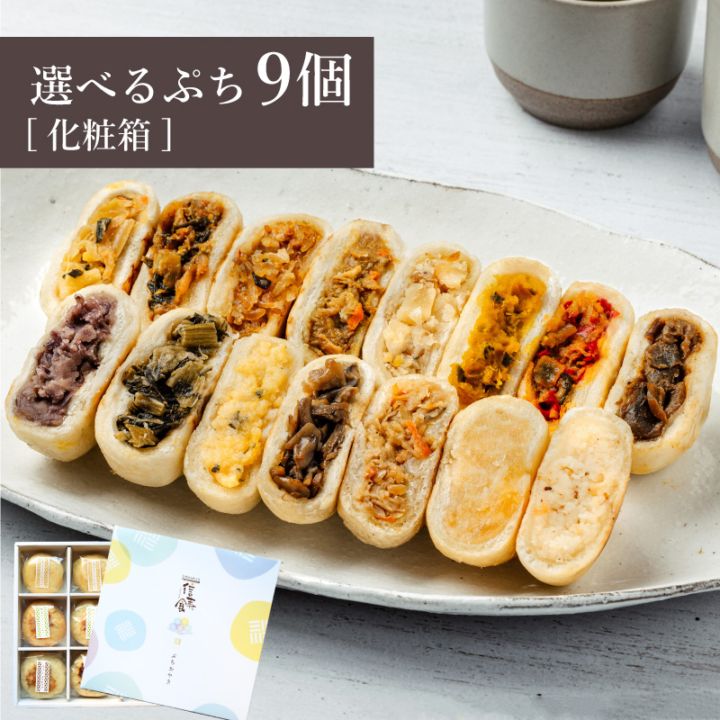 ＼限定具材も!／選べるぷちおやき9個 セット[化粧箱] ☆お歳暮・のし対応