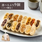 ＼限定具材も!／選べるぷちおやき9個 セット[エコ包装]