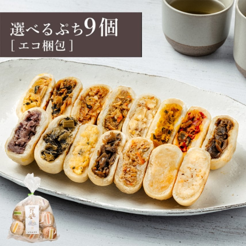 ＼限定具材も!／選べるぷちおやき9個 セット[エコ包装]