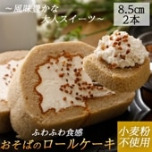 おそばのロールケーキ（2本）