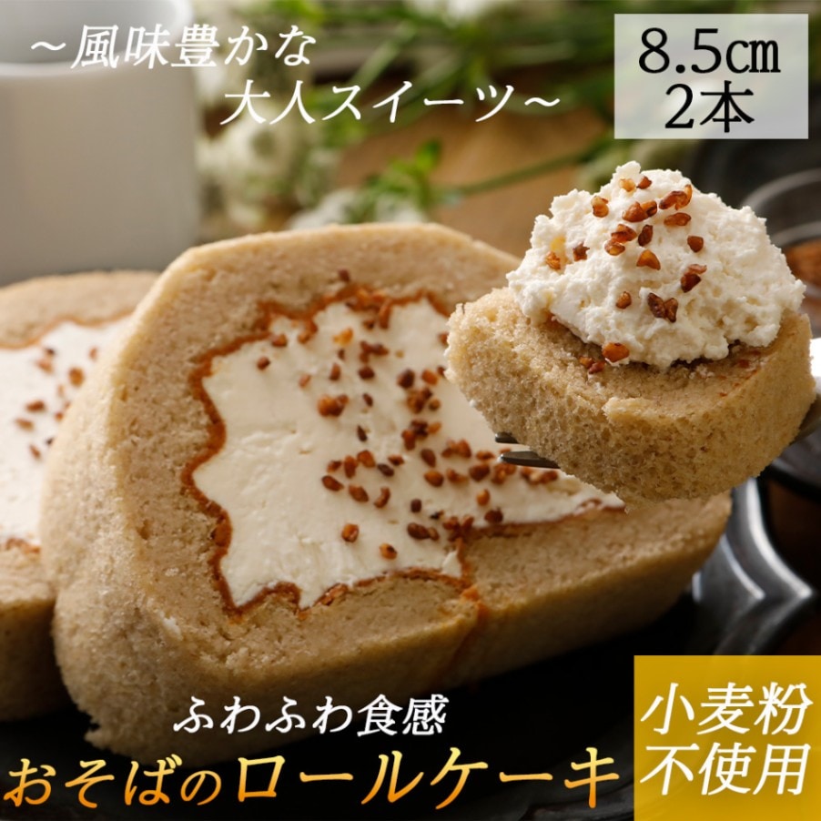 おそばのロールケーキ（2本）