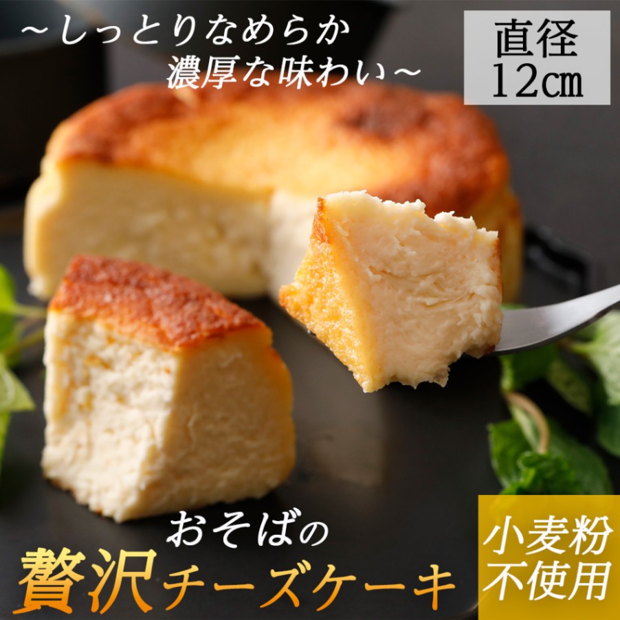 そば茶の贅沢チーズケーキ