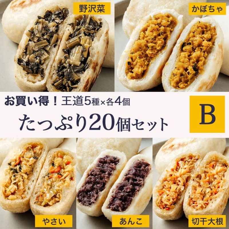 【お買い得】冷凍庫の頼れる味方！信州手作りおやき20個大容量ストック｜ B