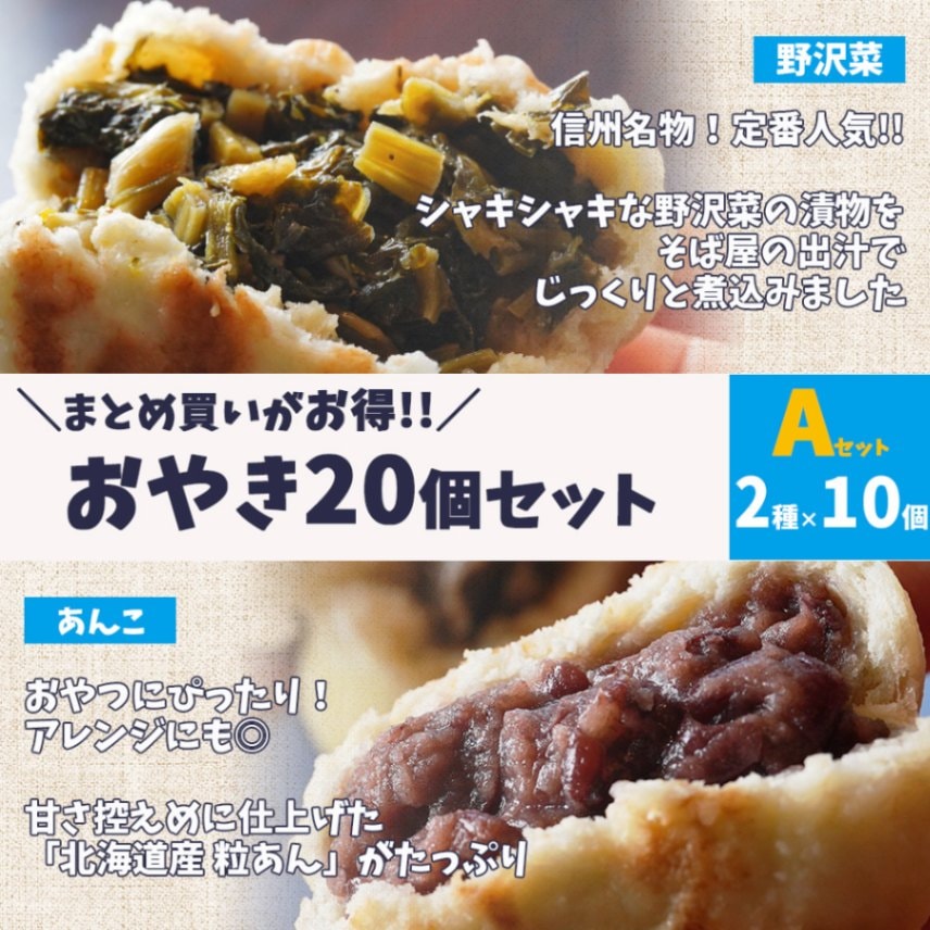 おやき20個(2種×10) Aセット