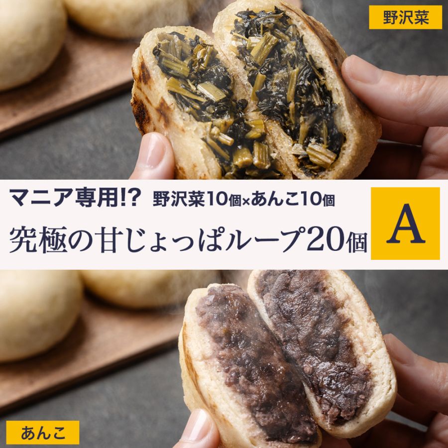 【お買い得】冷凍庫の頼れる味方！信州手作りおやき20個大容量ストック｜A（野沢菜・あんこ特化）