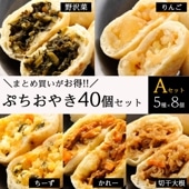ぷちおやき40個(5種×8) Aセット