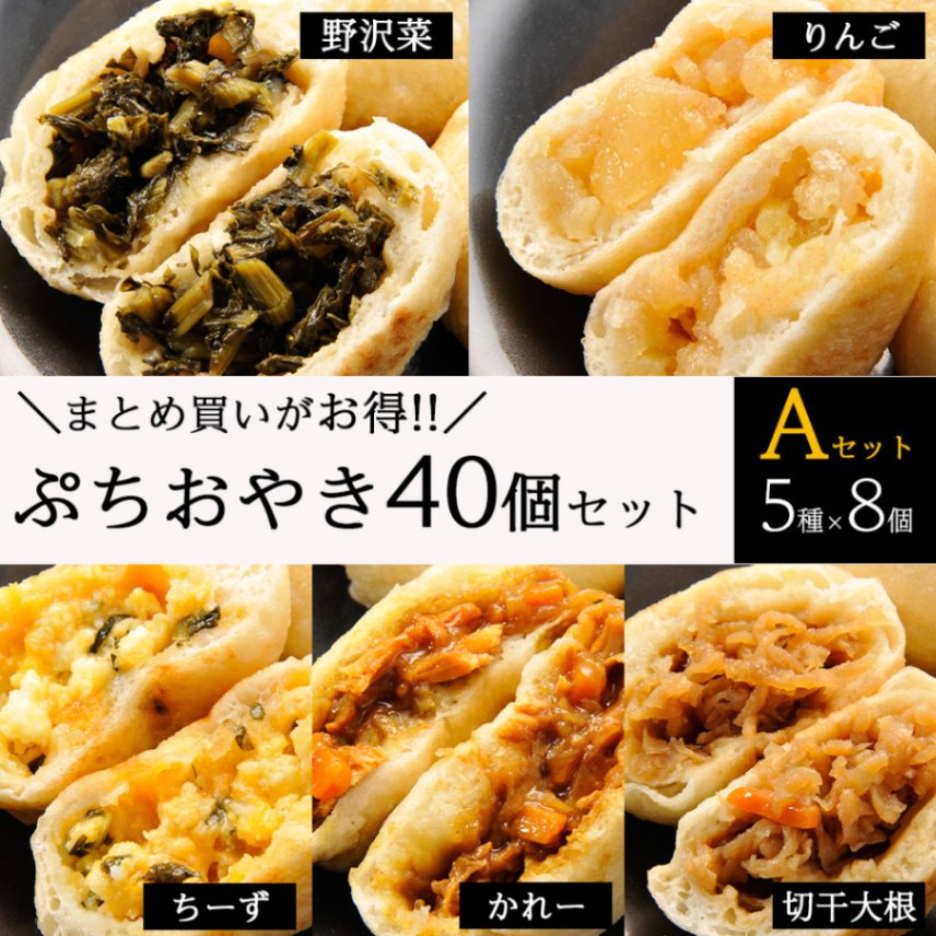 ぷちおやき40個(5種×8) Aセット