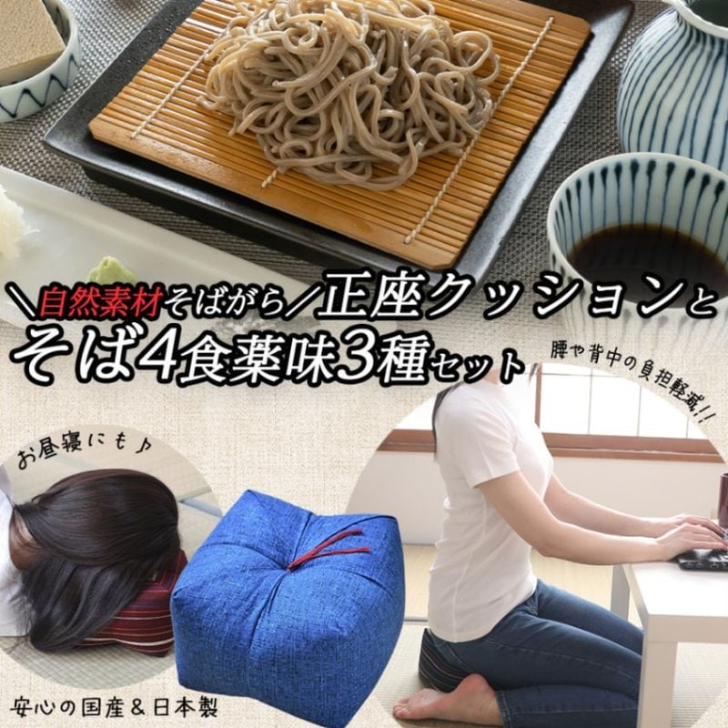 正座クッション+手打ち生そば4食+薬味3種セット[化粧箱] ☆お歳暮・のし対応