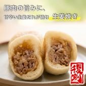 ＼限定／ぷちおやき（生姜焼き）