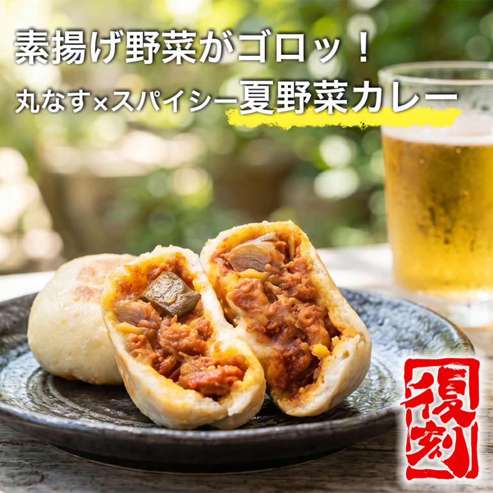 ＼限定／ぷちおやき（夏野菜カレー）