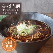 かけそばセット ☆お歳暮・のし対応