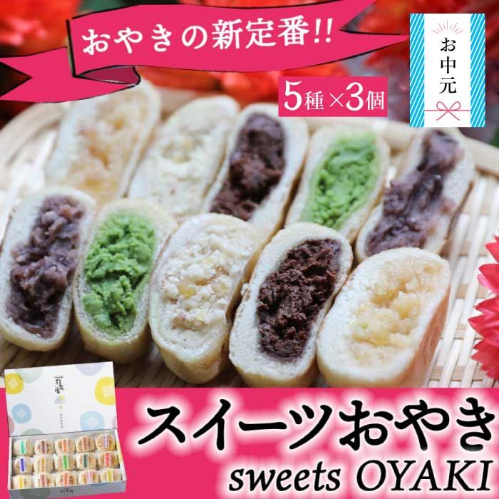 ぷちおやき(スイーツ)15個セット☆ギフト・のし対応