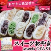 ぷちおやき(スイーツ)15個セット[化粧箱] ☆お歳暮・のし対応