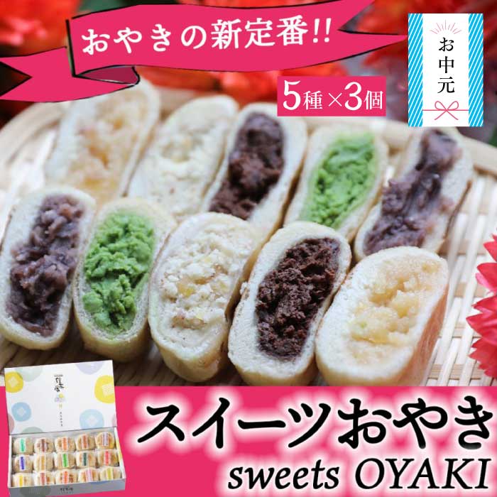 ぷちおやき(スイーツ)15個セット☆ギフト・のし対応
