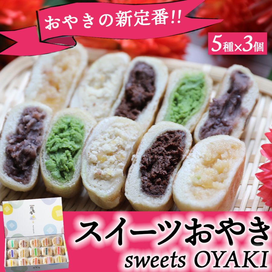 ぷちおやき(スイーツ)15個セット[化粧箱] ☆お歳暮・のし対応