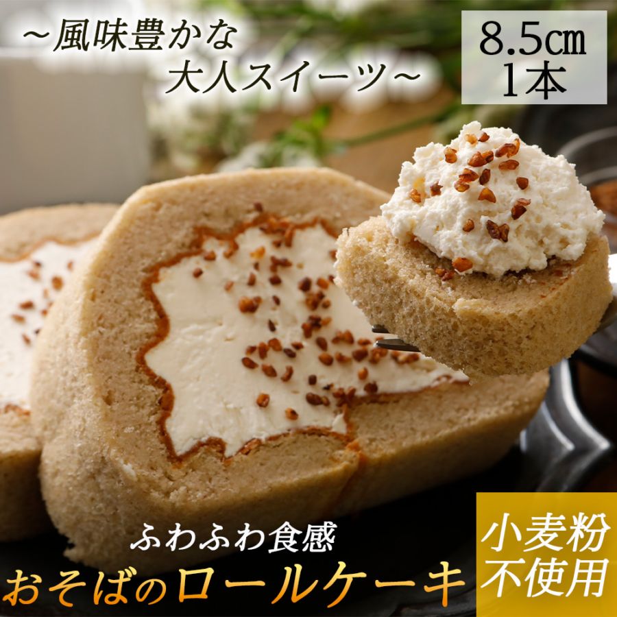 おそばのロールケーキ（1本）