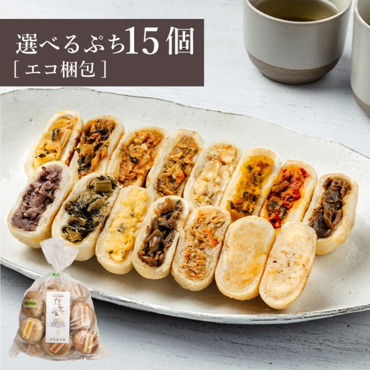 ＼限定具材も!／選べるぷちおやき15個 セット[エコ包装]