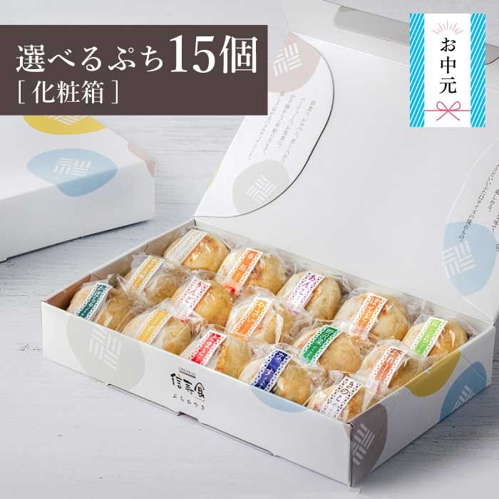 ＼限定具材も!／選べるぷちおやき15個 セット[化粧箱]