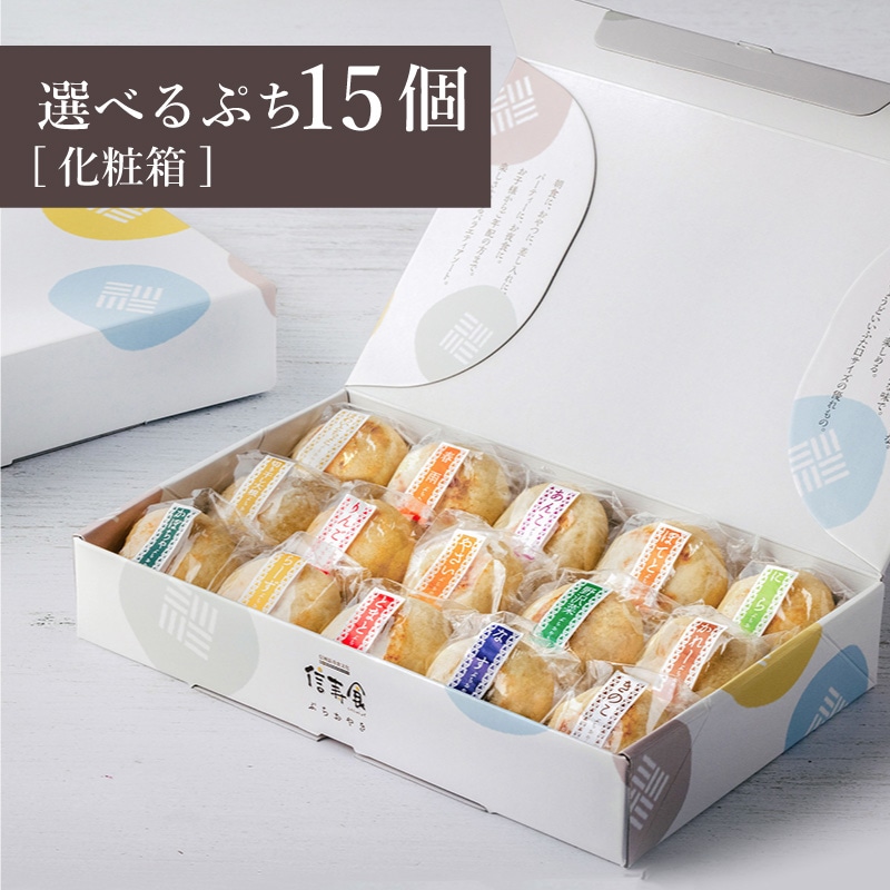 ＼限定具材も!／選べるぷちおやき15個 セット[化粧箱]