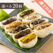 【定期便】選べるおやき20個 セット[エコ包装]