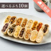 【定期便】＼限定具材も!／選べるぷちおやき10個 セット[エコ包装]