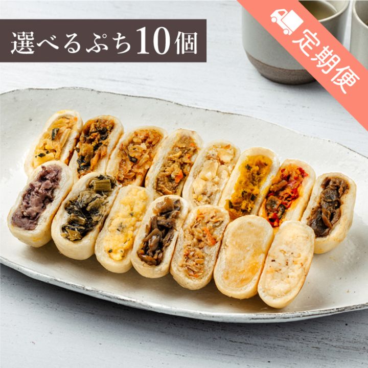 【定期便】＼限定具材も!／選べるぷちおやき10個 セット[エコ包装]
