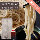 【定期便】＼太さが選べる／手打ち生そば2人前セット